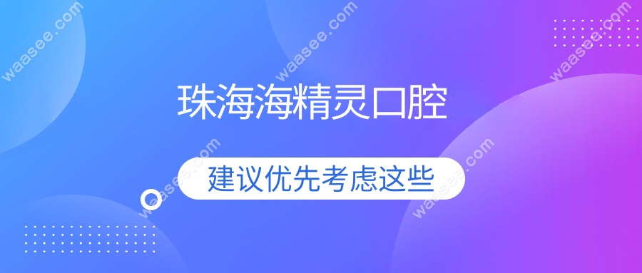珠海海精灵口腔www.waasee.com