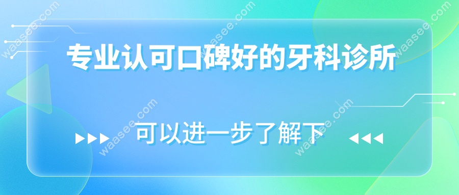 沙井认可口碑好的牙科诊所