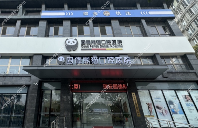 东台固德熊猫口腔
