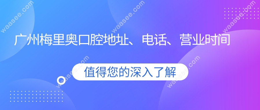 广州梅里奥口腔地址、电话、营业时间