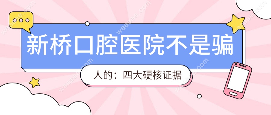 新桥口腔医院不是骗人的：四大硬核证据链