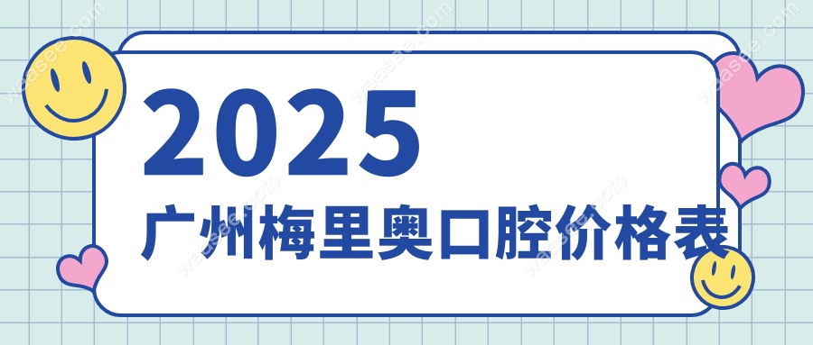 2025广州梅里奥口腔价格表