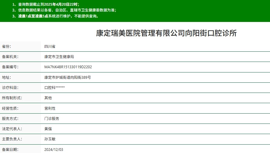 康定瑞美口腔诊所
