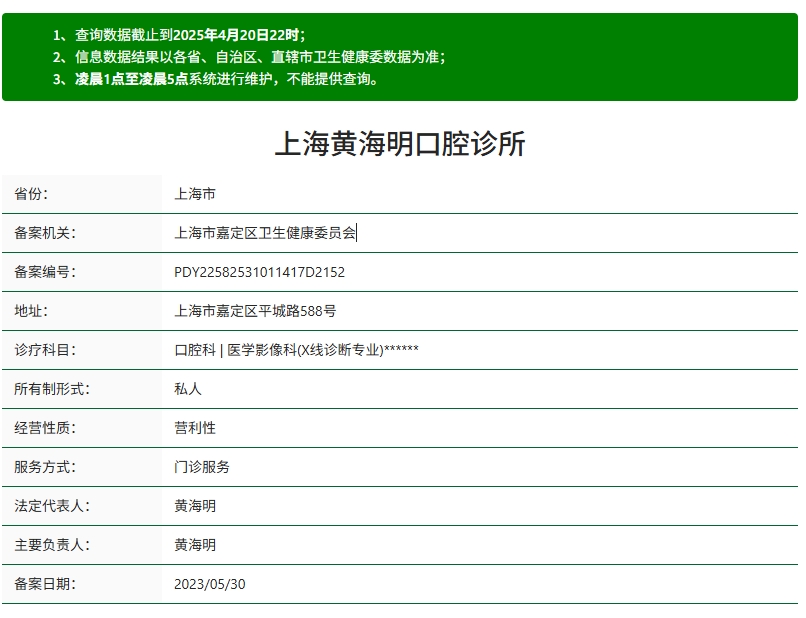 上海嘉定黄海明口腔资质 上海嘉定黄海明口腔资质