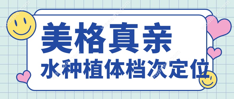 美格真亲水种植体档次定位