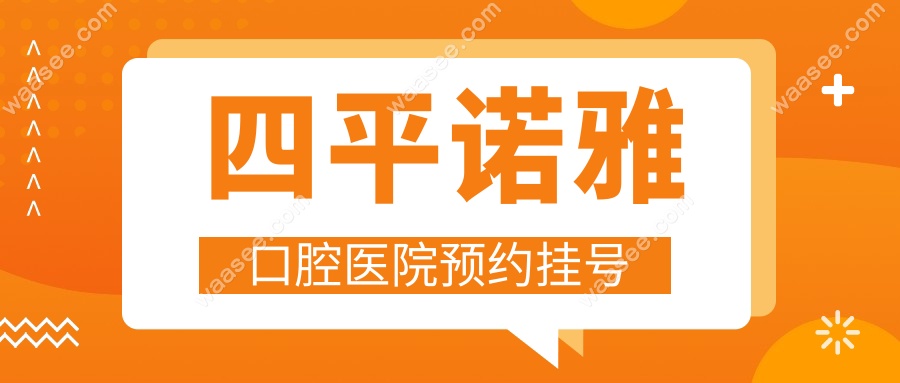 四平诺雅口腔医院预约挂号