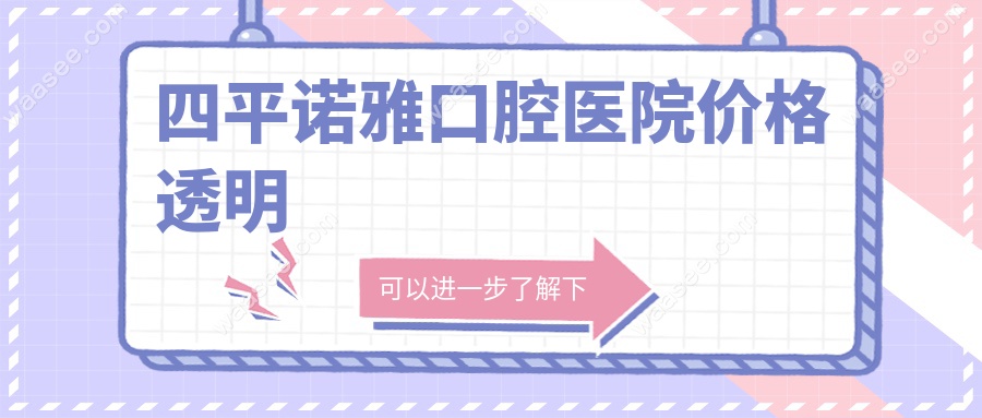 四平诺雅口腔医院价格透明