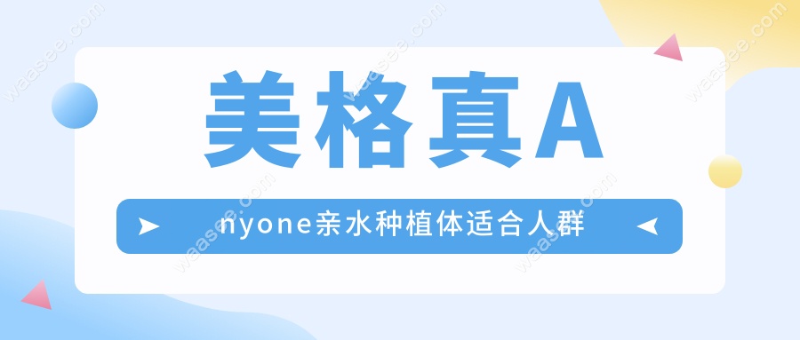 美格真Anyone亲水种植体适合人群