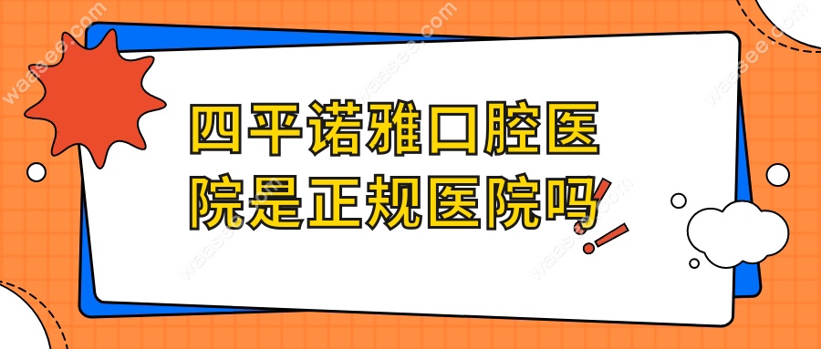 四平诺雅口腔医院是正规医院吗