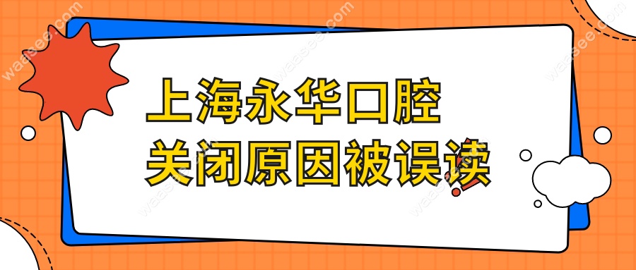 上海永华口腔关闭原因被误读