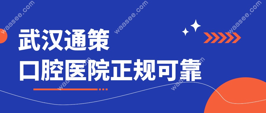 武汉通策口腔医院正规可靠