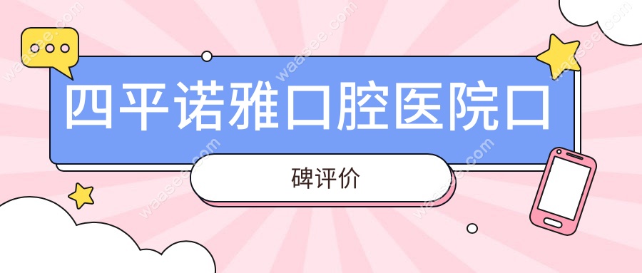 四平诺雅口腔医院口碑评价