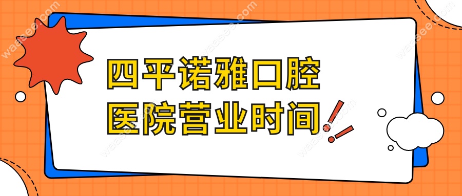 四平诺雅口腔医院营业时间
