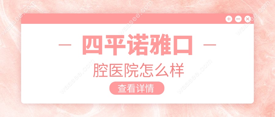 四平诺雅口腔医院怎么样