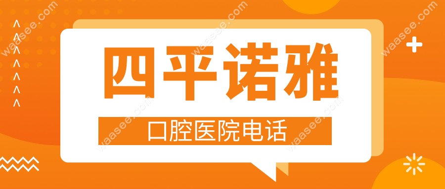 四平诺雅口腔医院电话