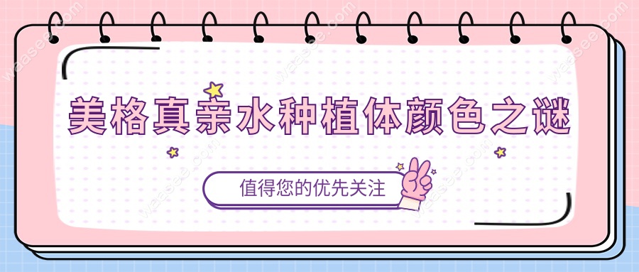 美格真亲水种植体颜色之谜