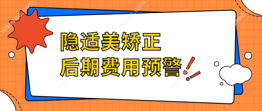 隐适美矫正后期费用预警