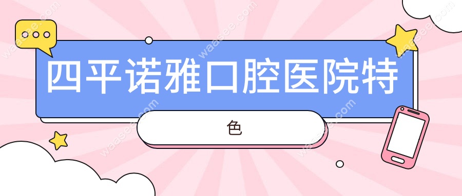 四平诺雅口腔医院特色