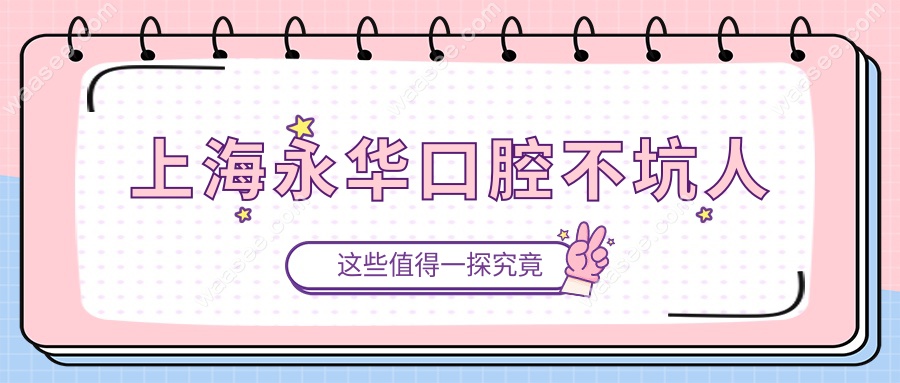 上海永华口腔不坑人