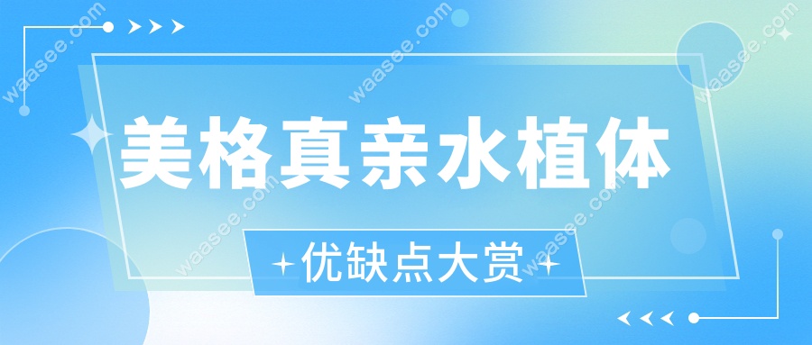 美格真亲水植体优缺点大赏