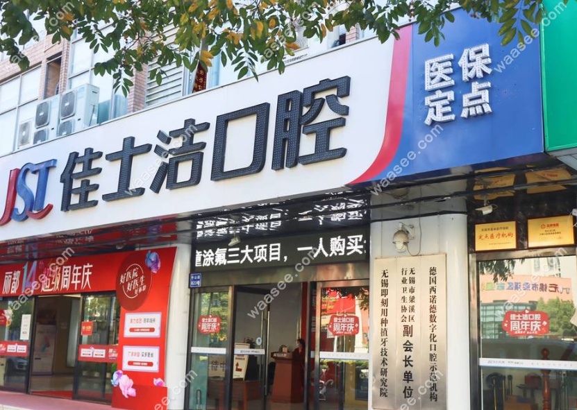 无锡佳士洁口腔