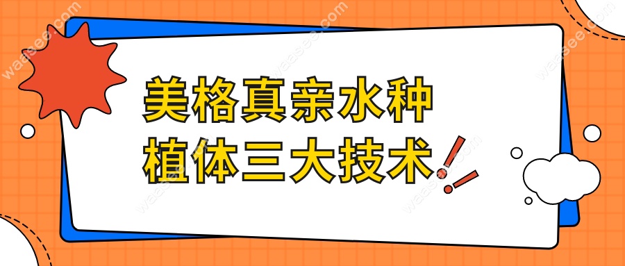美格真亲水种植体三大技术