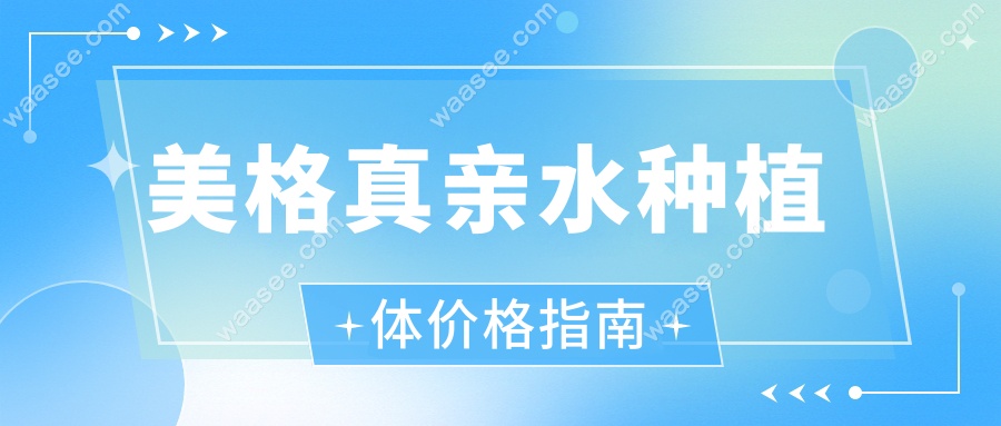 美格真亲水种植体价格指南