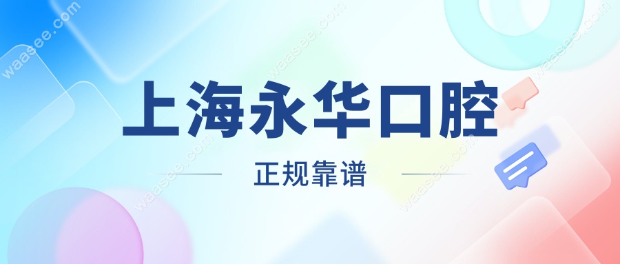 上海永华口腔正规靠谱