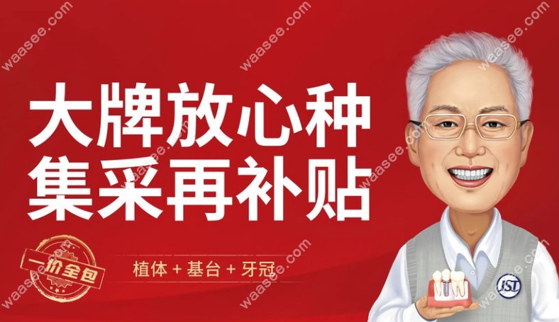 无锡佳士洁口腔种牙