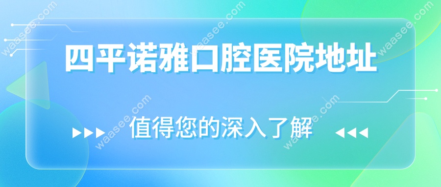 四平诺雅口腔医院地址