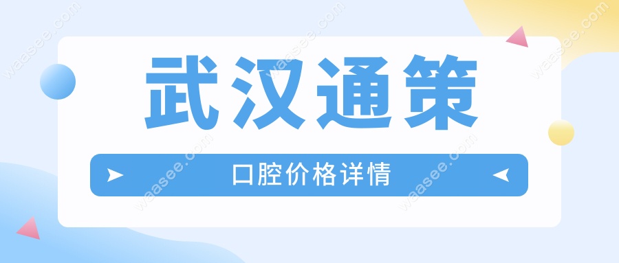 武汉通策口腔价格详情