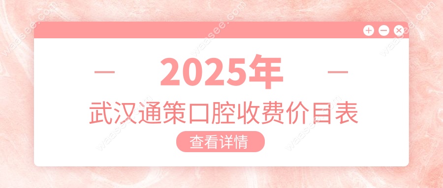 2025年武汉通策口腔收费价目表