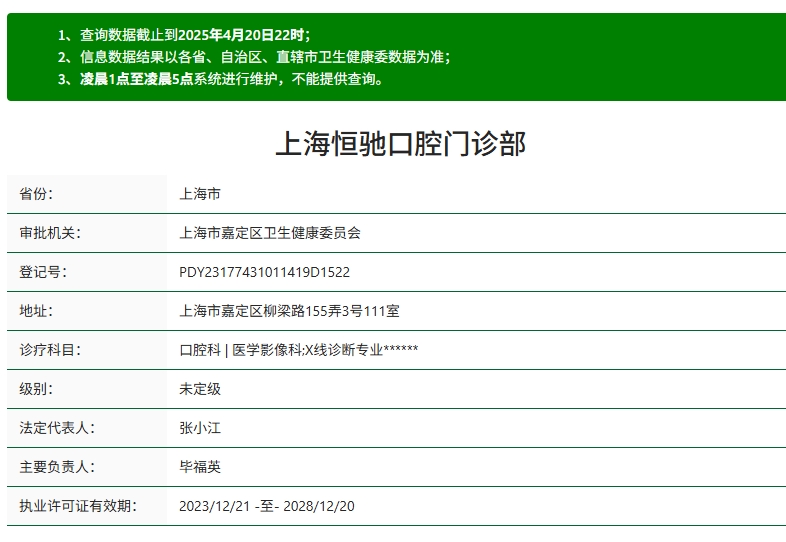 上海恒驰口腔门诊部资质