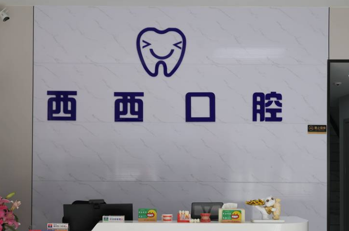 深圳西西口腔诊所 深圳西西口腔诊所