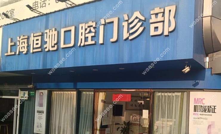 上海恒驰口腔地址