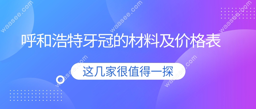 呼和浩特牙冠的材料及价格表