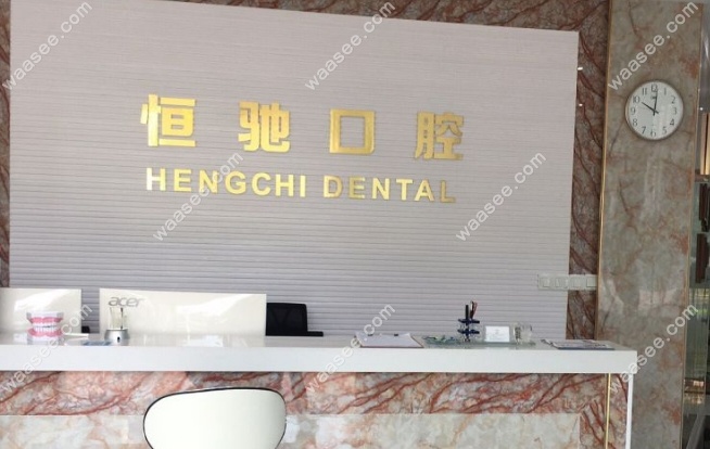 上海恒驰口腔门诊部怎么样waasee.com