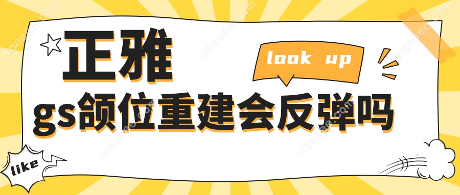 正雅gs颌位重建会反弹吗