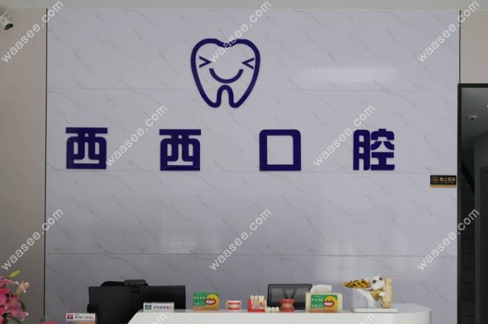 深圳西西口腔正规靠谱