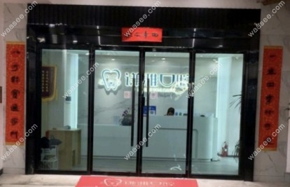 长沙谦雅口腔