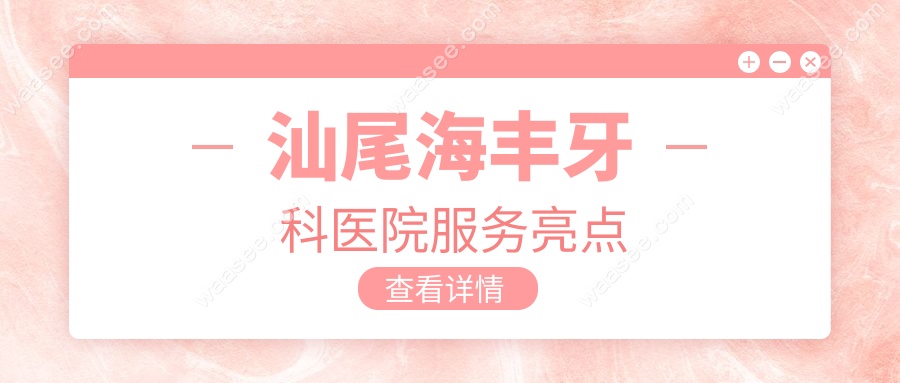 汕尾海丰牙科医院服务亮点www.waasee.com