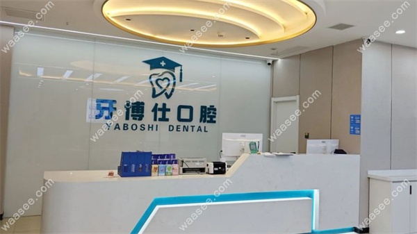 安康牙博仕口腔