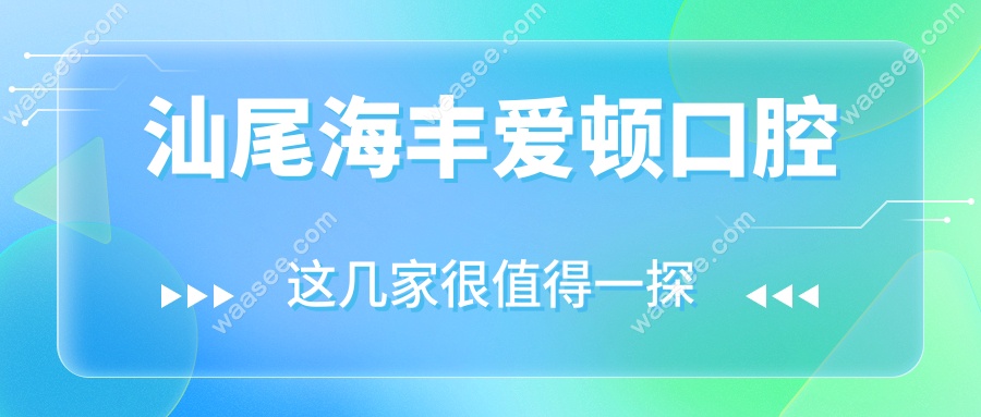 汕尾海丰爱顿口腔