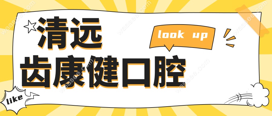 清远齿康健口腔www.waasee.com