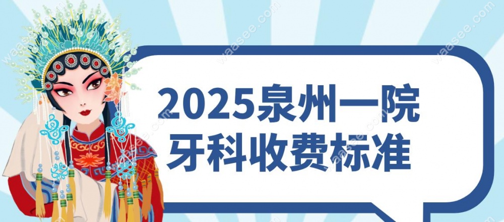 2025泉州一院牙科收费标准
