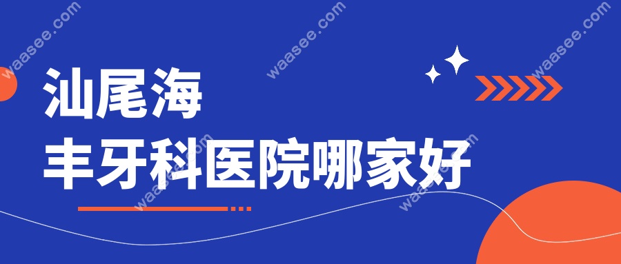 汕尾海丰牙科医院哪家好