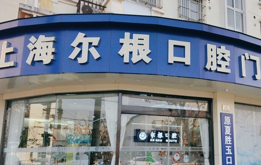 上海尔根口腔门诊部