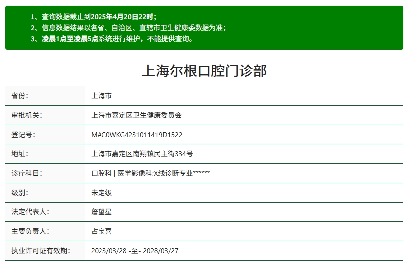 上海尔根口腔门诊部资质 上海尔根口腔门诊部资质