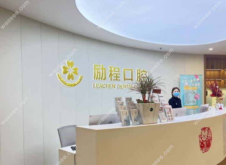 镇江京口励程口腔前台
