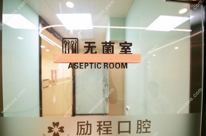 镇江京口励程口腔无菌室
